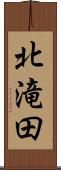 北滝田 Scroll