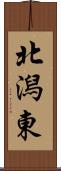 北潟東 Scroll