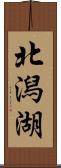 北潟湖 Scroll