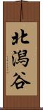北潟谷 Scroll