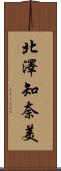 北澤知奈美 Scroll