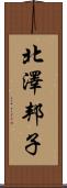 北澤邦子 Scroll