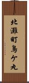 北灘町鳥ケ丸 Scroll