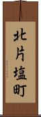 北片塩町 Scroll