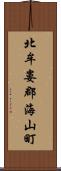 北牟婁郡海山町 Scroll