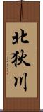 北狄川 Scroll