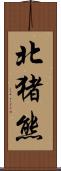 北猪熊 Scroll