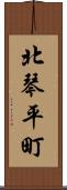 北琴平町 Scroll