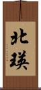 北瑛 Scroll