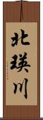 北瑛川 Scroll
