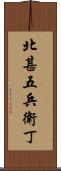 北甚五兵衛丁 Scroll