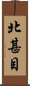 北甚目 Scroll