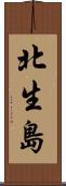 北生島 Scroll