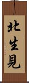 北生見 Scroll