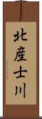 北産士川 Scroll