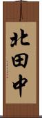 北田中 Scroll