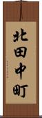 北田中町 Scroll