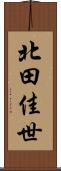 北田佳世 Scroll