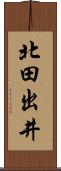 北田出井 Scroll