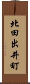 北田出井町 Scroll