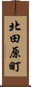 北田原町 Scroll
