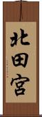 北田宮 Scroll