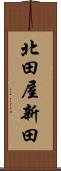 北田屋新田 Scroll