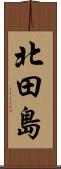 北田島 Scroll