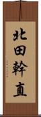 北田幹直 Scroll