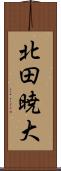 北田暁大 Scroll