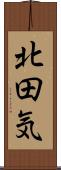 北田気 Scroll