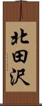 北田沢 Scroll