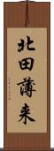 北田薄来 Scroll