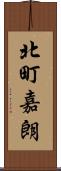 北町嘉朗 Scroll