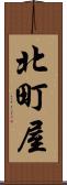 北町屋 Scroll