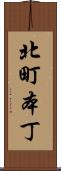 北町本丁 Scroll