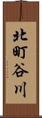 北町谷川 Scroll