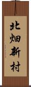 北畑新村 Scroll