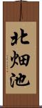 北畑池 Scroll