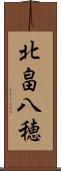 北畠八穂 Scroll
