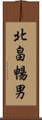 北畠暢男 Scroll