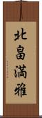北畠満雅 Scroll