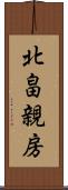 北畠親房 Scroll