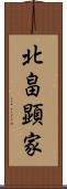 北畠顕家 Scroll
