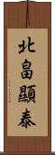 北畠顯泰 Scroll