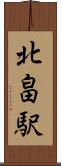 北畠駅 Scroll