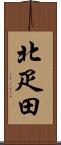 北疋田 Scroll