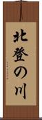 北登の川 Scroll