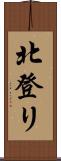北登リ Scroll