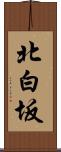 北白坂 Scroll